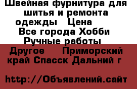 Швейная фурнитура для шитья и ремонта одежды › Цена ­ 20 - Все города Хобби. Ручные работы » Другое   . Приморский край,Спасск-Дальний г.